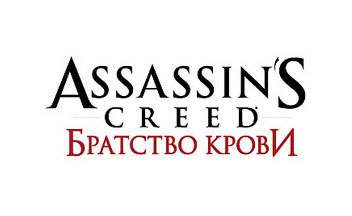 В Assassin’s Creed: