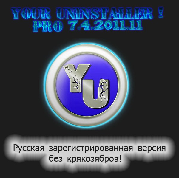  Your Uninstaller (деинсталляция приложений)