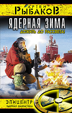 Артём Рыбаков "Ядерная зима.Дожить до рассвета!"