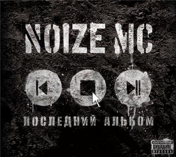 Биография Noize MC и Re-pac