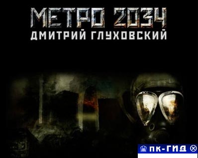Дмитрий Глуховский Метро 2034