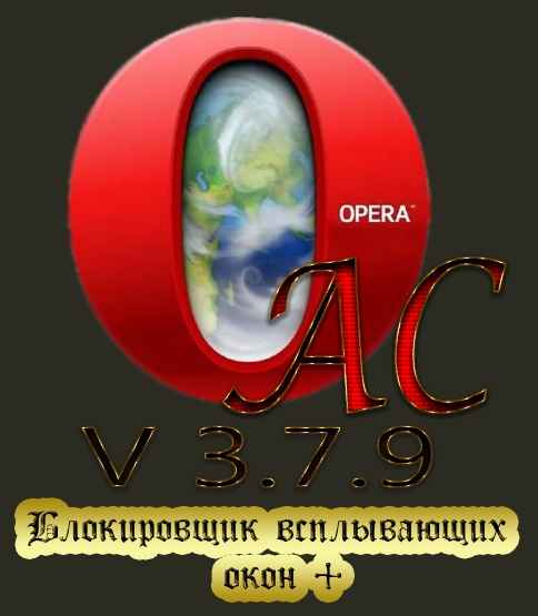 Opera AC 3.7.9+Блокировщик всплывающих окон