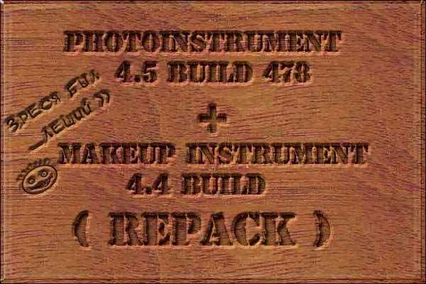 PhotoInstrument.4.5+волшебный ластик ,+MakeUp Instrument 4.4 Build (RePack)