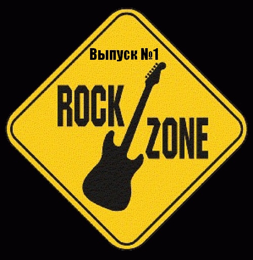 Журнал " Rock Zone"