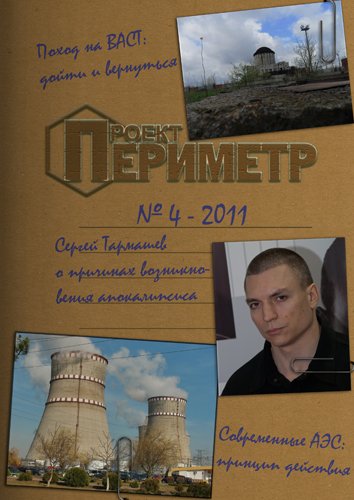 Журнал «Проект "Периметр"» №4 - 2011