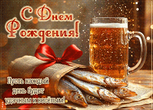 С Днём Рождения, дружище! С Днём Рождения, дружище!