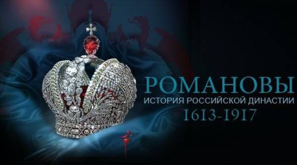 Романовы: История Российской Династии. 1613-1917
