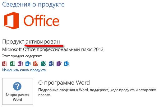 Активатор Microsoft Office 2013