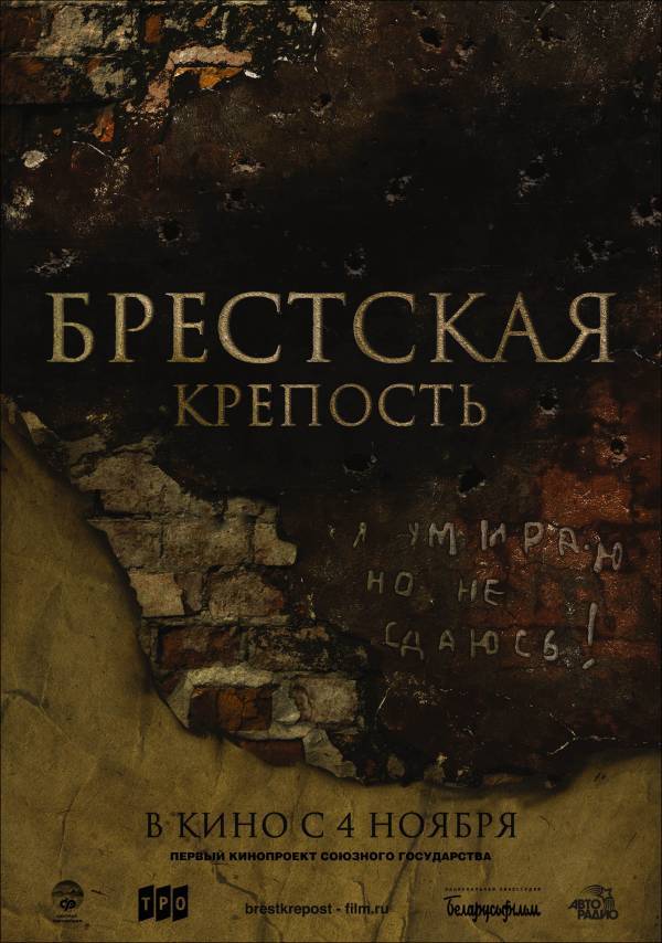 Брестская крепость (фильм, 2010).