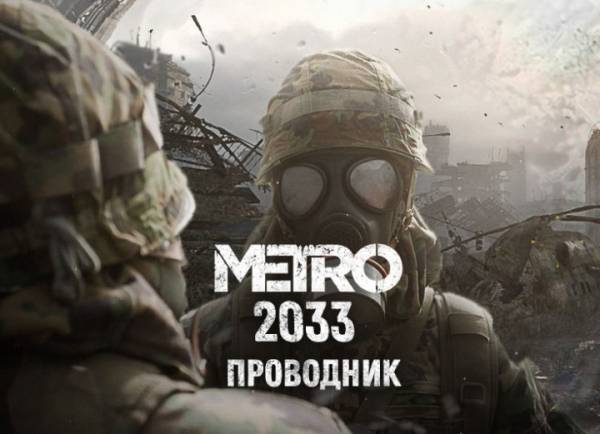 Metro 2033: Проводник