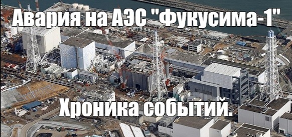 Авария на АЭС «Фукусима-1». Хроника событий. 