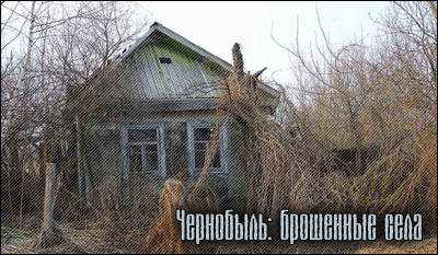 Чернобыль: брошенные села