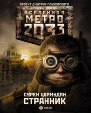 Книжная серия "Вселенная Метро 2033"