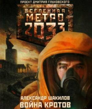 Книжная серия "Вселенная Метро 2033"