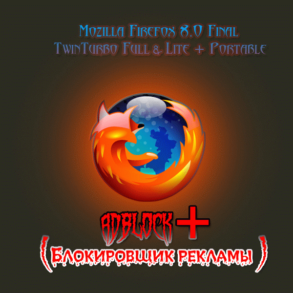 Mozilla Firefox 8.0 Final TwinTurbo Full & Lite + Portable