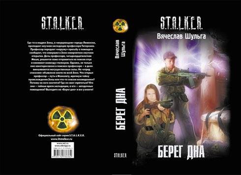 Новые книги по миру S.T.A.L.K.E.R.