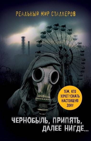 Путеводитель "Чернобыль, Припять, дальше нигде..."