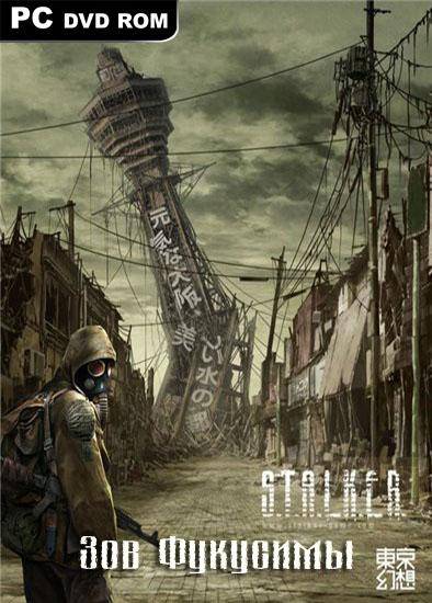 S.T.A.L.K.E.R: Зов Фукусимы (2011/RUS)
