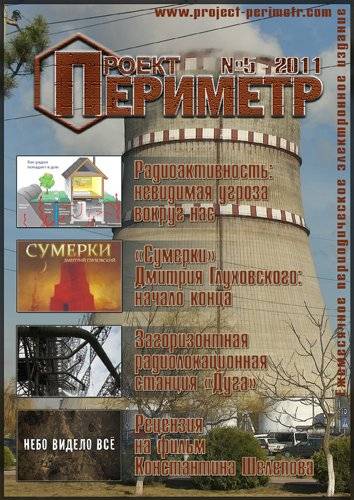 Журнал «Проект "Периметр"» №5 - 2011 