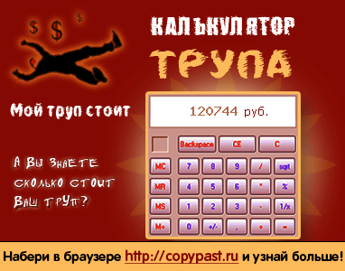 А откуда такие цены на трупы?