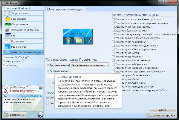 Тюнинг Windows 7.