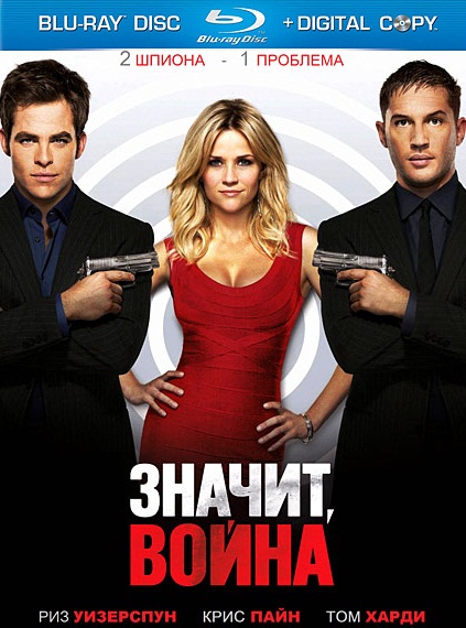 Значит, война / This Means War (2012) 