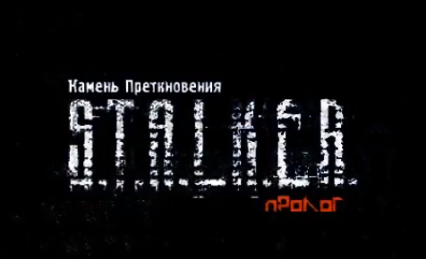 S.T.A.L.K.E.R.: Call of Pripyat - Камень Преткновения: Пролог