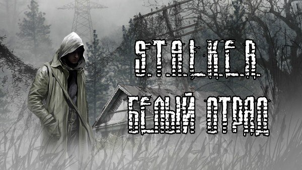 S.T.A.L.K.E.R.: Call of Pripyat - Белый отряд