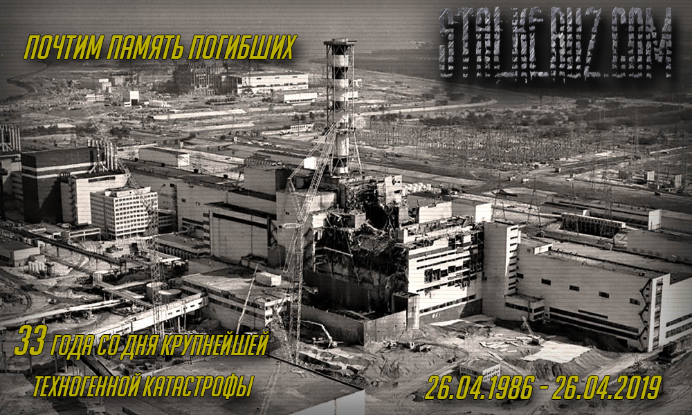 К 33-й годовщине аварии на Чернобыльской АЭС