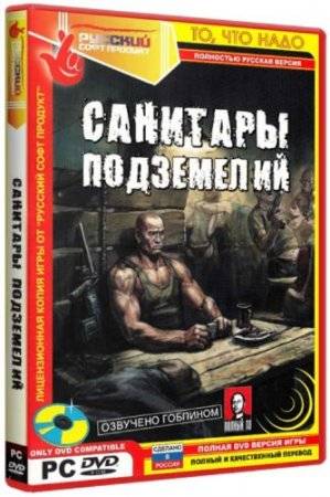 Санитары подземелий (2006) Русская версия