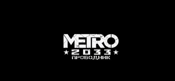 Метро 2033: Проводник - первая сюжетная модификация на Метро получила релизный трейлер