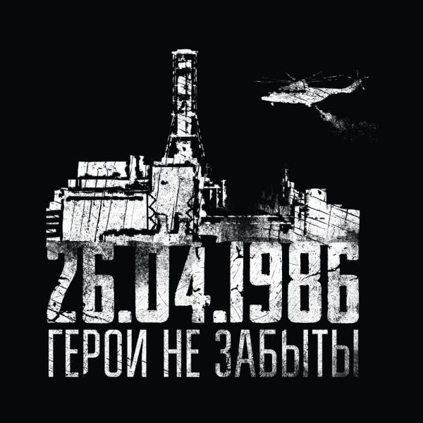 К 33-й годовщине аварии на Чернобыльской АЭС
