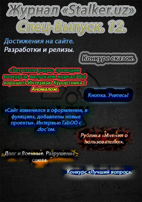 Журнал "Stalker.uz". Спец-Выпуск. 12.