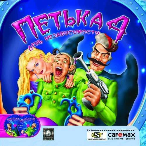 Петька и Василий Иванович Чапаев (серия игр)