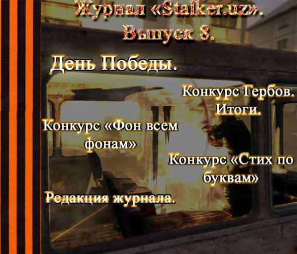 Журнал "Stalker.uz". Выпуск 8.